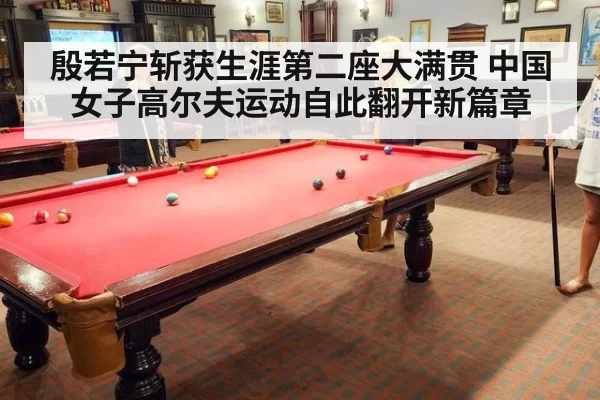 殷若宁斩获生涯第二座大满贯 中国女子高尔夫运动自此翻开新篇章