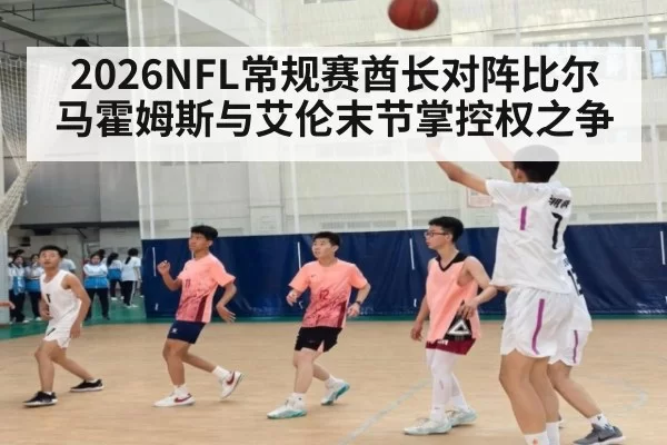 2026NFL常规赛酋长对阵比尔 马霍姆斯与艾伦末节掌控权之争