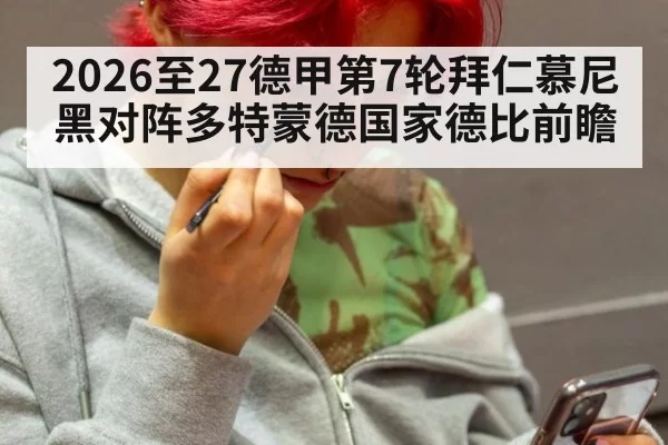 2026至27德甲第7轮拜仁慕尼黑对阵多特蒙德国家德比前瞻