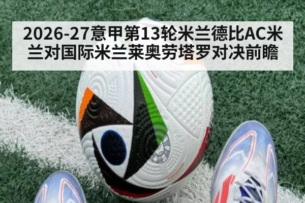 2026-27意甲第13轮米兰德比AC米兰对国际米兰莱奥劳塔罗对决前瞻