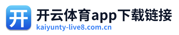 开云体育app下载链接